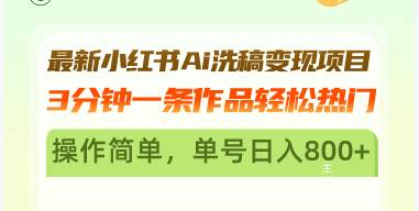 最新小红书Ai洗稿变现项目 3分钟一条作品轻松热门 操作简单，单号日入800+-创客网