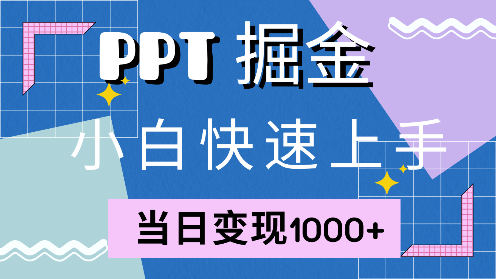 快速上手！小红书简单售卖PPT，当日变现1000+，就靠它(附1W套PPT模板)-创客网