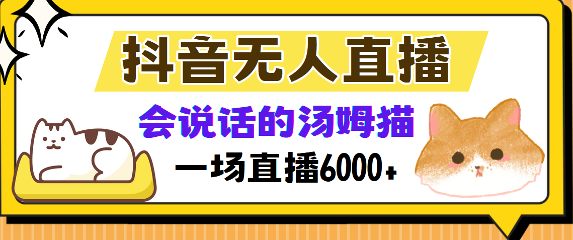 抖音无人直播，会说话的汤姆猫弹幕互动小游戏，两场直播6000+-创客网