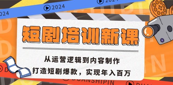 短剧培训新课：从运营逻辑到内容制作，打造短剧爆款，实现年入百万-创客网