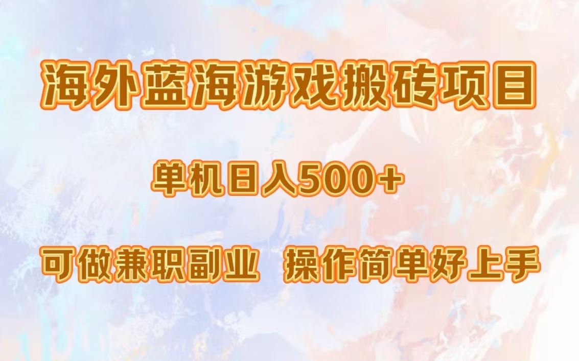 海外蓝海游戏搬砖项目，单机日入500+，可做兼职副业，小白闭眼入。-创客网