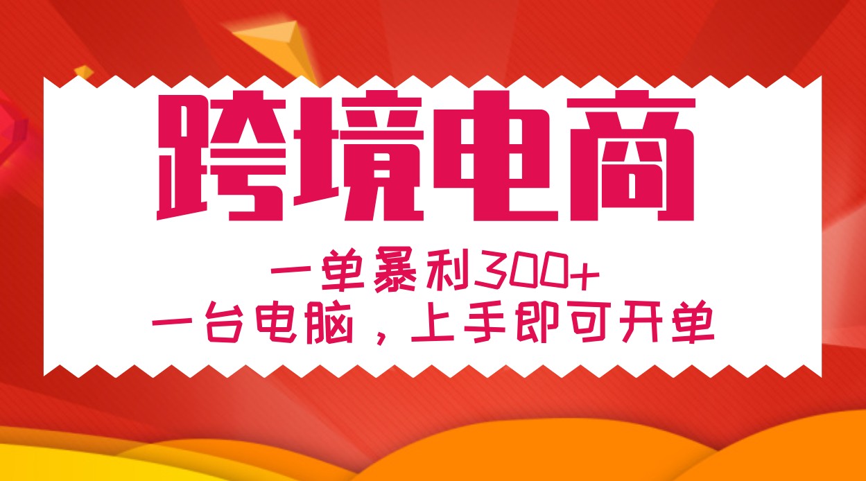 手把手教学跨境电商，一单暴利300+，一台电脑上手即可开单-创客网