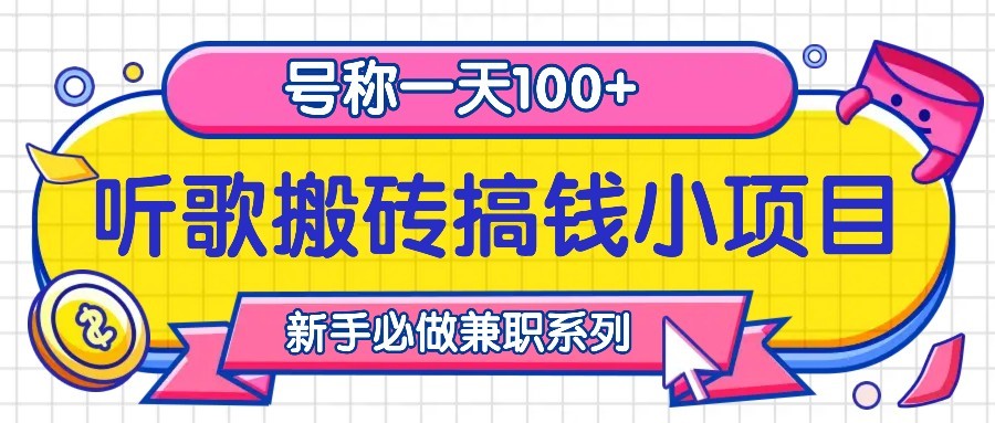 听歌搬砖搞钱小项目，号称一天100+新手必做系列-创客网