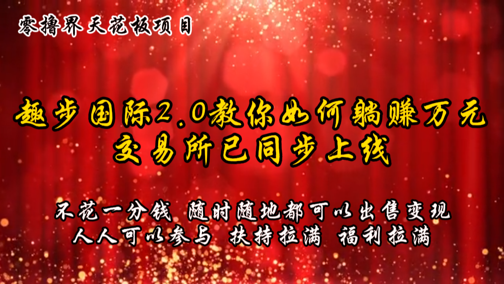 零撸天花板，不花一分钱，趣步2.0教你如何躺赚万元，交易所现已同步上线-创客网