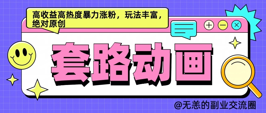 AI动画制作套路对话，高收益高热度暴力涨粉，玩法丰富，绝对原创-创客网