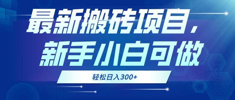 最新0门槛搬砖项目，新手小白可做，轻松日入300+-创客网