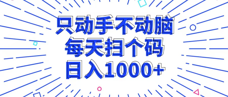 只动手不动脑，每个扫个码，日入1000+-创客网