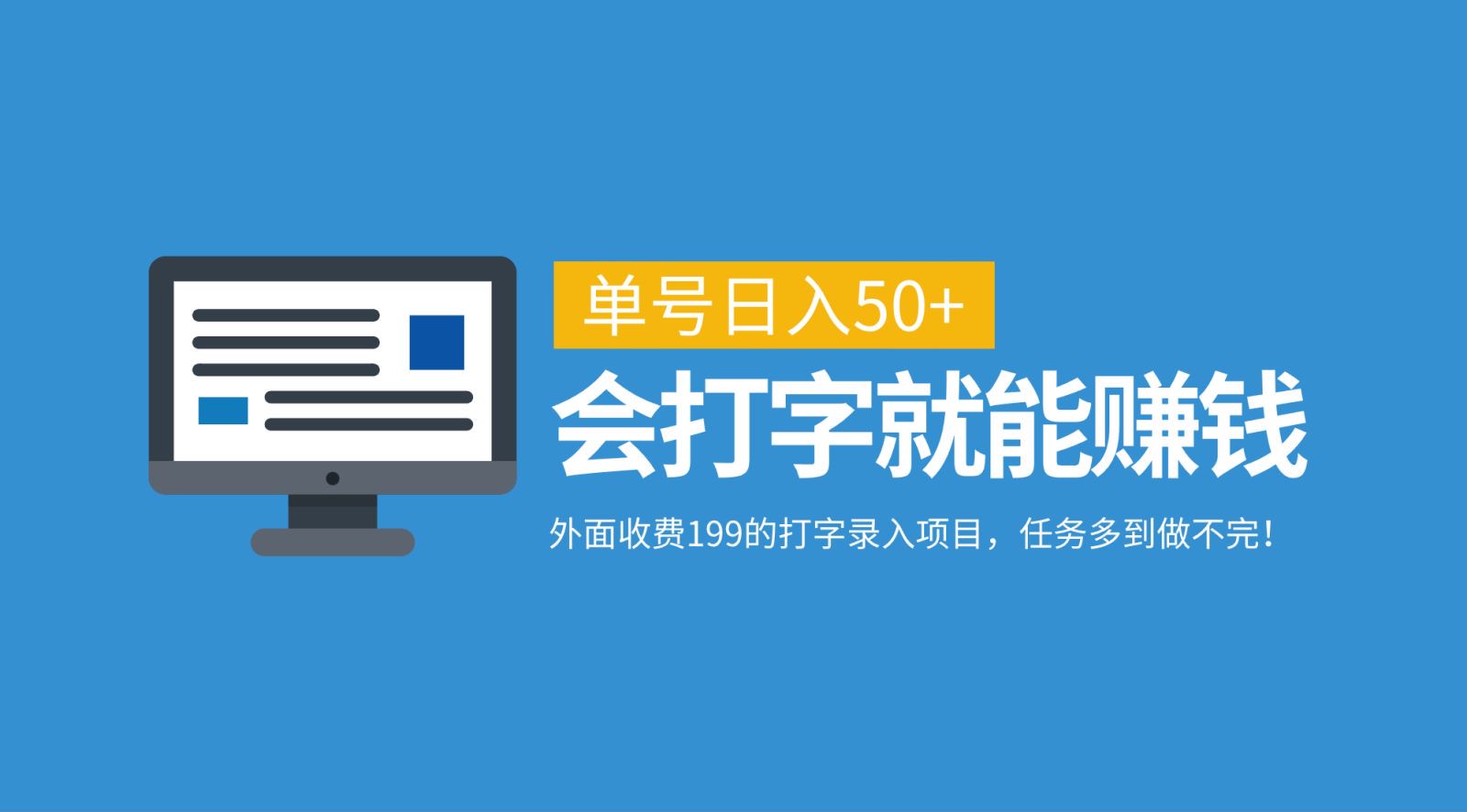 外面收费199的打字录入项目，单号日入50+，会打字就能赚钱，任务多到做不完！-创客网