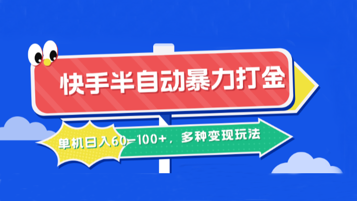 快手半自动暴力打金，单机日入60-100+，多种变现玩法-创客网