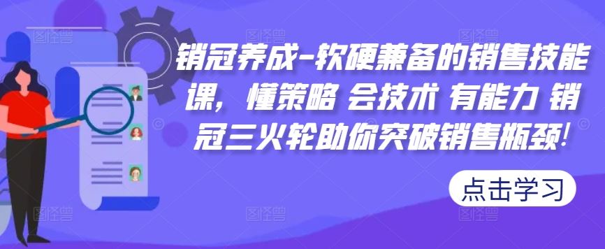 销冠养成-软硬兼备的销售技能课，懂策略 会技术 有能力 销冠三火轮助你突破销售瓶颈!-创客网