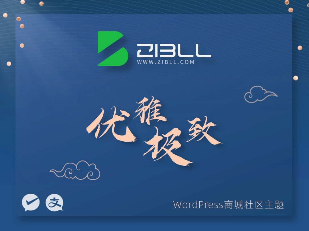 zibll-V8.0最新版2024完美破解授权可用（含教程和美化插件）-创客网