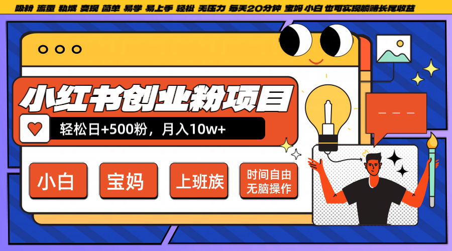 小红书创业粉日+500，月入10W+，无脑操作，每天20分钟-创客网