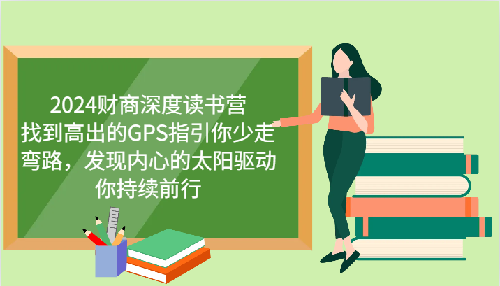 2024财商深度读书营，找到高出的GPS指引你少走弯路，发现内心的太阳驱动你持续前行-创客网