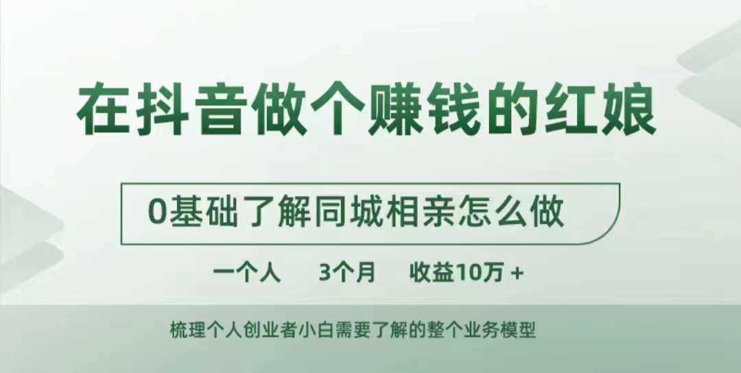 在抖音做个赚钱的红娘，0基础了解同城相亲，怎么做一个人3个月收益10W+-创客网