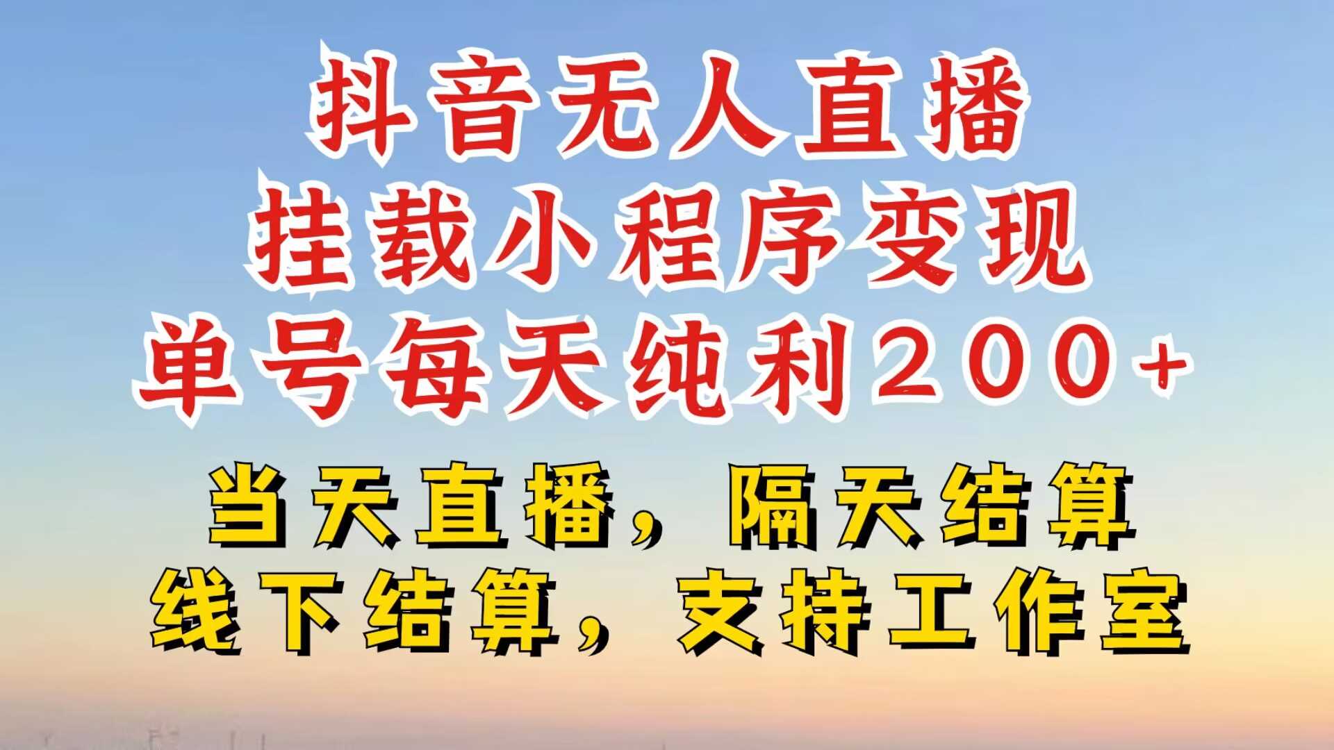 抖音无人直播挂载小程序，零粉号一天变现二百多，不违规也不封号，一场挂十个小时起步【揭秘】-创客网