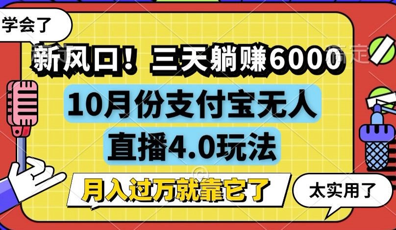 新风口！三天躺赚6000，支付宝无人直播4.0玩法，月入过万就靠它-创客网