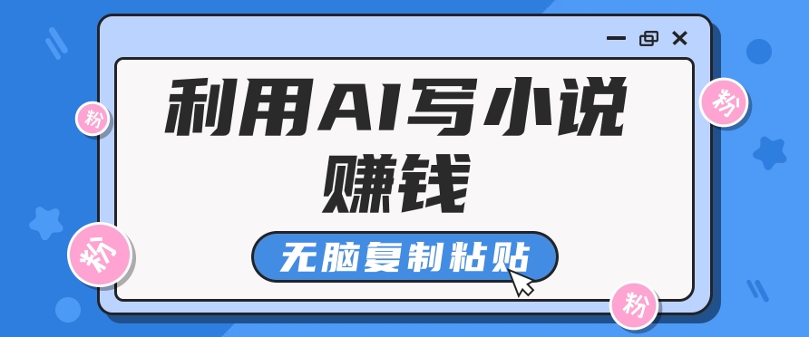 普通人通过AI写小说赚稿费，无脑复制粘贴，单号月入5000＋-创客网