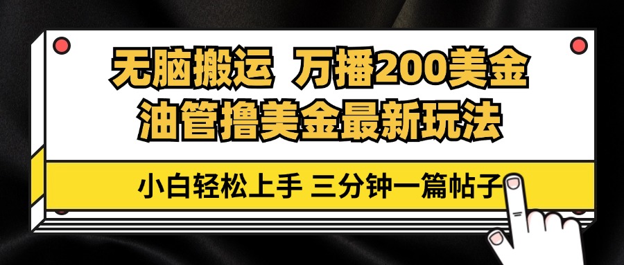 油管无脑搬运撸美金玩法教学，万播200刀，三分钟一篇帖子，小白轻松上手-创客网