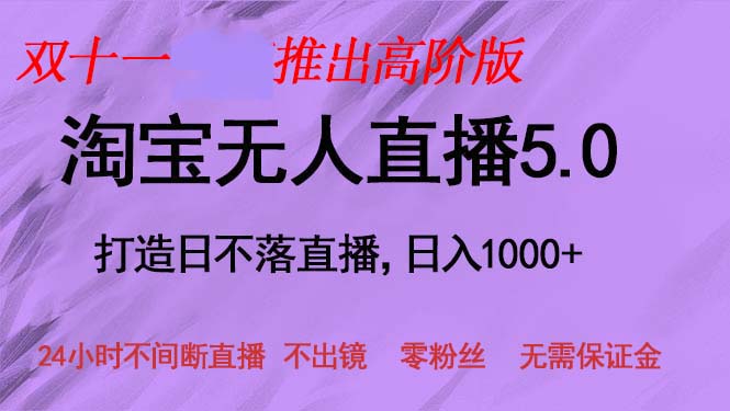 双十一推出淘宝无人直播5.0躺赚项目，日入1000+，适合新手小白，宝妈-创客网