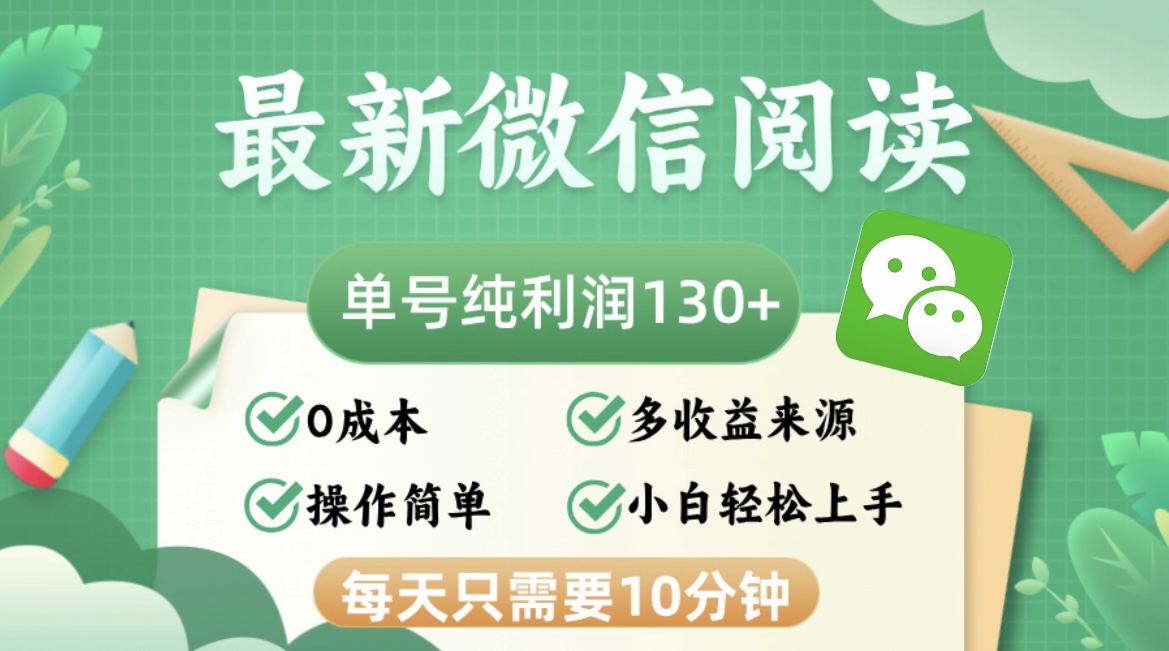 最新微信阅读，每日10分钟，单号利润130＋，可批量放大操作，简单0成本-创客网