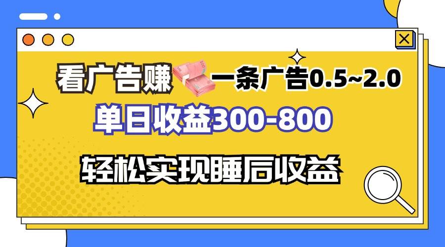 看广告赚钱，一条广告0.5-2.0单日收益300-800，全自动软件躺赚！-创客网