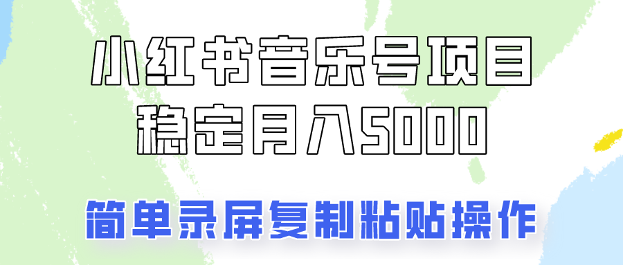 通过音乐号变现，简单的复制粘贴操作，实现每月5000元以上的稳定收入-创客网