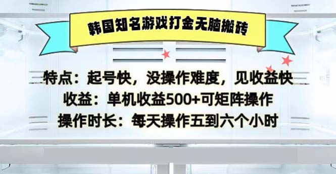 韩国知名游戏打金无脑搬砖单机收益500-创客网