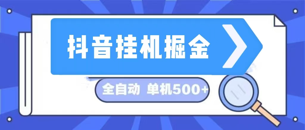 抖音挂机掘金 日入500+ 全自动挂机项目 长久稳定 -创客网