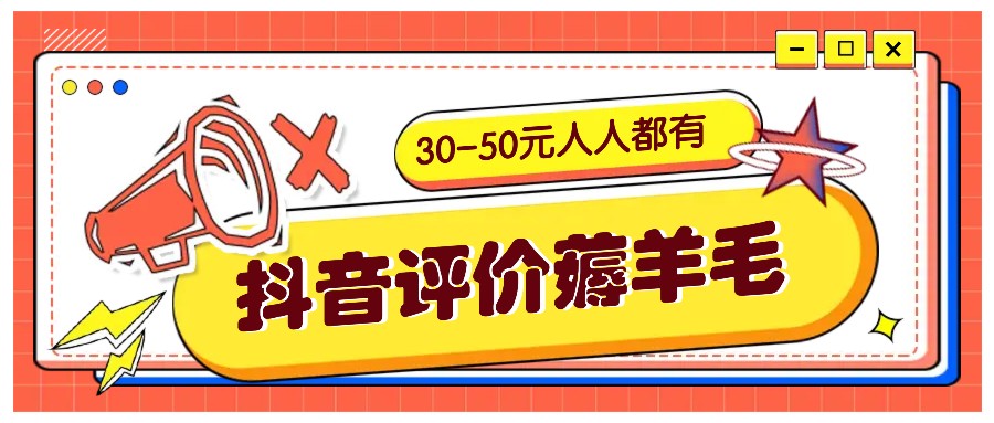 抖音评价薅羊毛，30-50元，邀请一个20元，人人都有！【附入口】-创客网