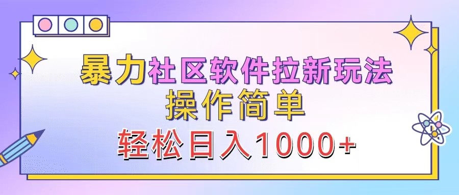 暴力社区软件拉新玩法，操作简单，轻松日入1000+-创客网