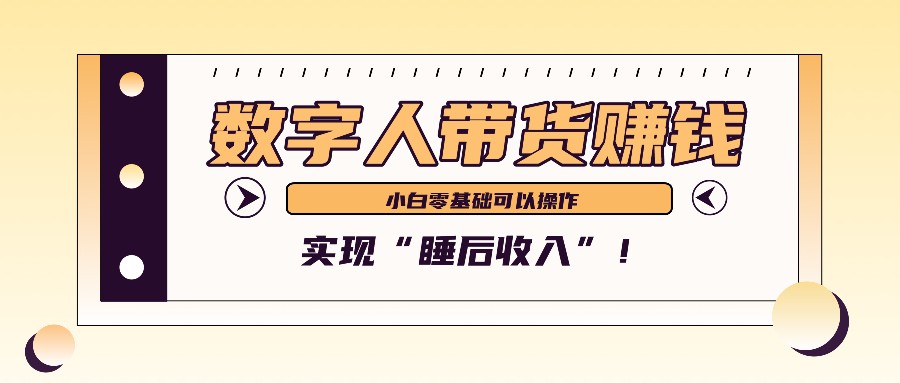 数字人带货2个月赚了6万多，做短视频带货，新手一样可以实现“睡后收入”！-创客网