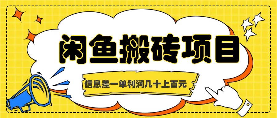 闲鱼搬砖项目，闷声发财的信息差副业，一单利润几十上百元-创客网