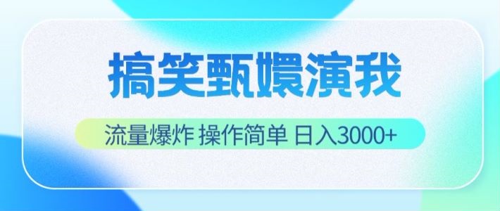 搞笑甄嬛演我，流量爆炸，操作简单，日入3000+-创客网