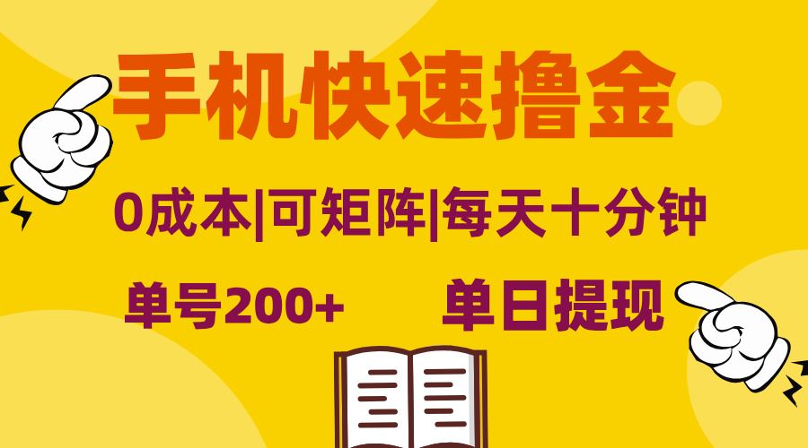 手机快速撸金，单号日赚200+，可矩阵，0成本，当日提现，无脑操作-创客网