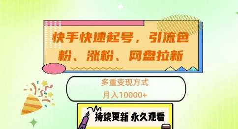 快手快速起号，引流s粉、涨粉、网盘拉新多重变现方式，月入1w【揭秘】-创客网