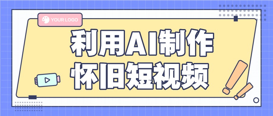 利用AI制作怀旧短视频，AI老照片变视频，适合新手小白，一单50+-创客网