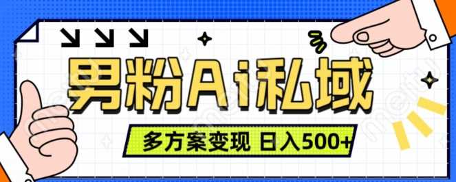 男粉项目，Ai图片转视频，多种方式变现，日入500+-创客网