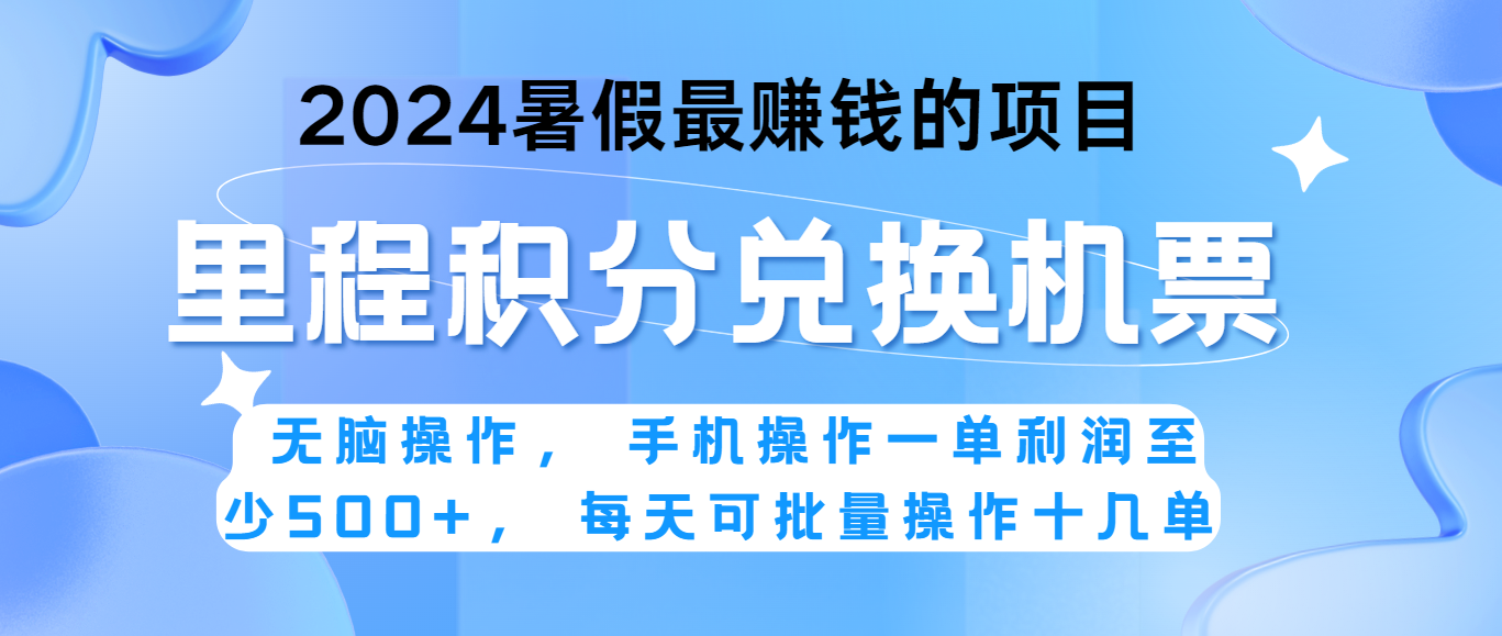 2024暑假最赚钱的兼职项目，无脑操作，一单利润300+，每天可批量操作。-创客网