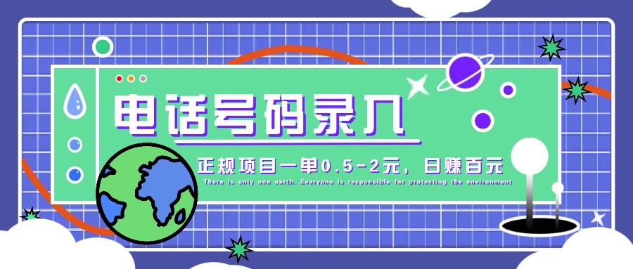 某音电话号码录入，大厂旗下正规项目一单0.5-2元，轻松赚外快，日入百元不是梦！-创客网