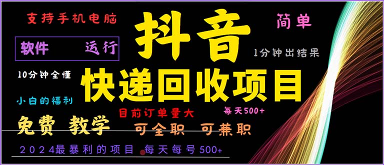 抖音快递回收，2024年最暴利项目，小白容易上手。一分钟学会。-创客网