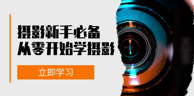 摄影新手必备：从零开始学摄影，器材、光线、构图、实战拍摄及后期修片-创客网