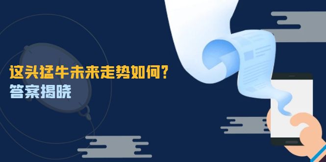 这头猛牛未来走势如何？答案揭晓，特殊行情下曙光乍现，紧握千载难逢机会-创客网