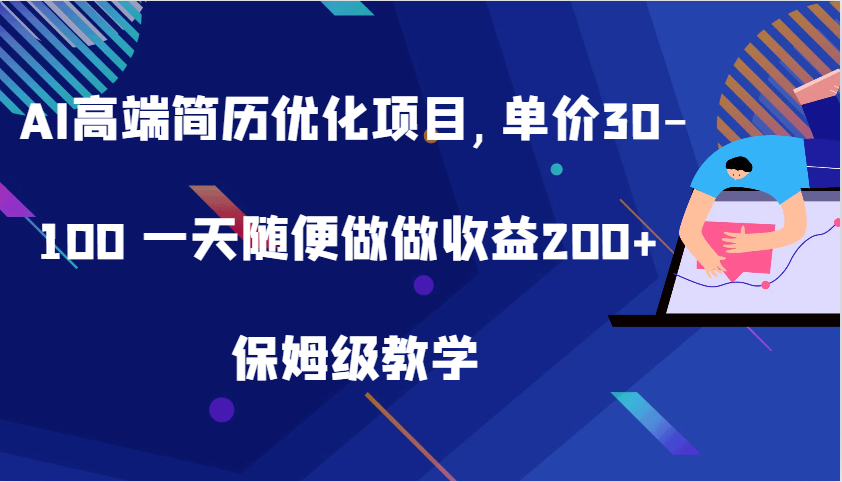 AI高端简历优化项目,单价30-100 一天随便做做收益200+ 保姆级教学-创客网