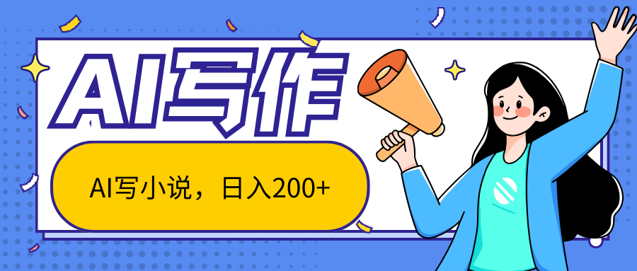 AI智能一键写小说，日入200+，不限制人群新手小白均可操作-创客网