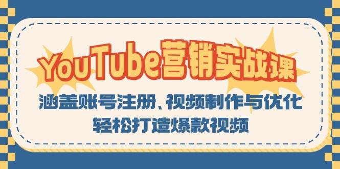 YouTube营销实战课：涵盖账号注册、视频制作与优化，轻松打造爆款视频-创客网