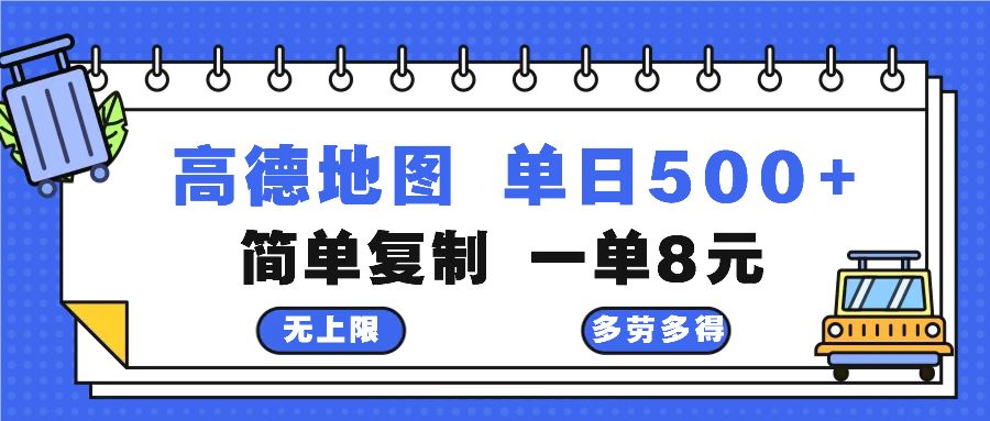 高德地图最新玩法 通过简单的复制粘贴 每两分钟就可以赚8元 日入500+-创客网