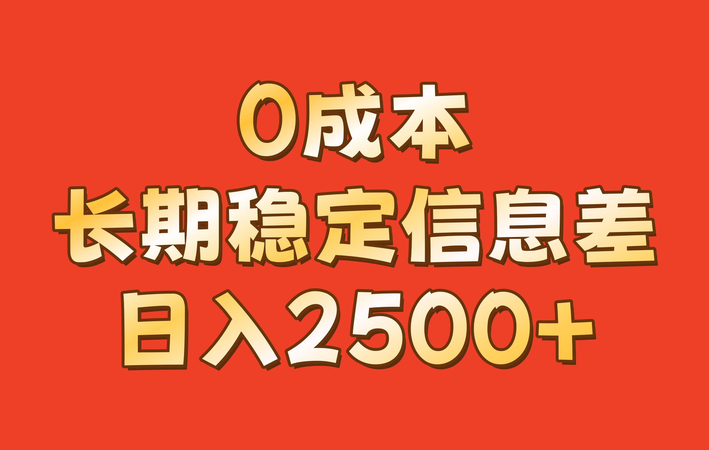 0成本，长期稳定信息差！！日入2500+-创客网