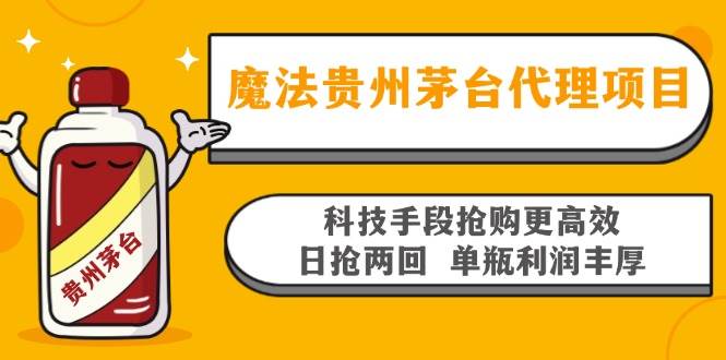 魔法贵州茅台代理项目，科技手段抢购更高效，日抢两回单瓶利润丰厚，回…-创客网