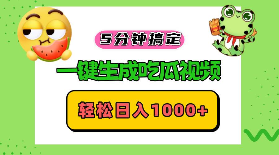 五分钟搞定，一键生成吃瓜视频，轻松日入1000+-创客网