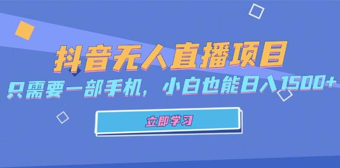 抖音无人直播项目，只需要一部手机，小白也能日入1500+-创客网